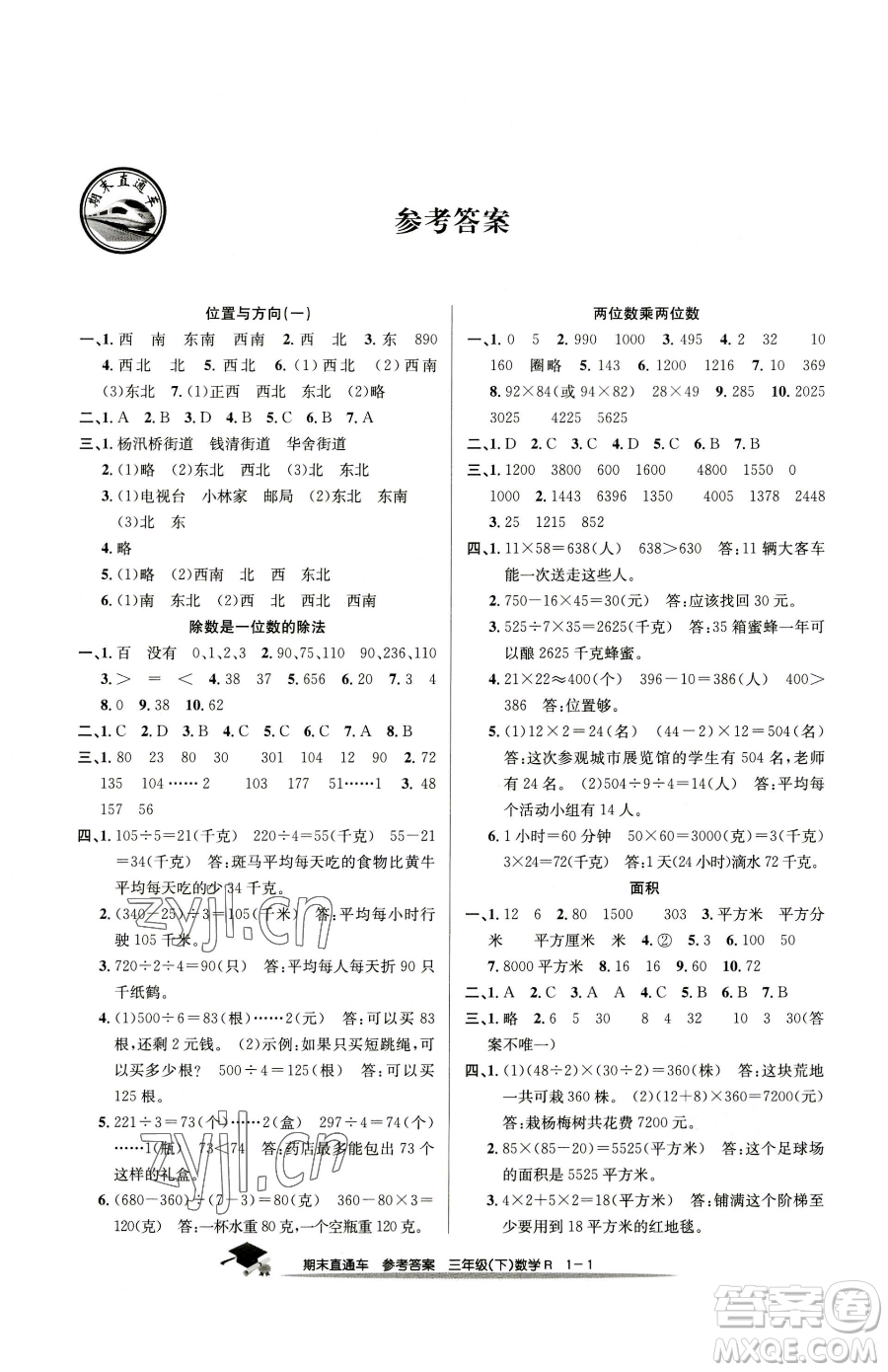 浙江工商大學(xué)出版社2023期末直通車三年級下冊數(shù)學(xué)人教版參考答案