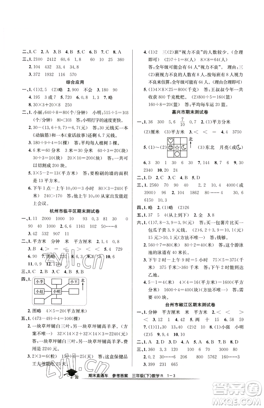 浙江工商大學(xué)出版社2023期末直通車三年級下冊數(shù)學(xué)人教版參考答案