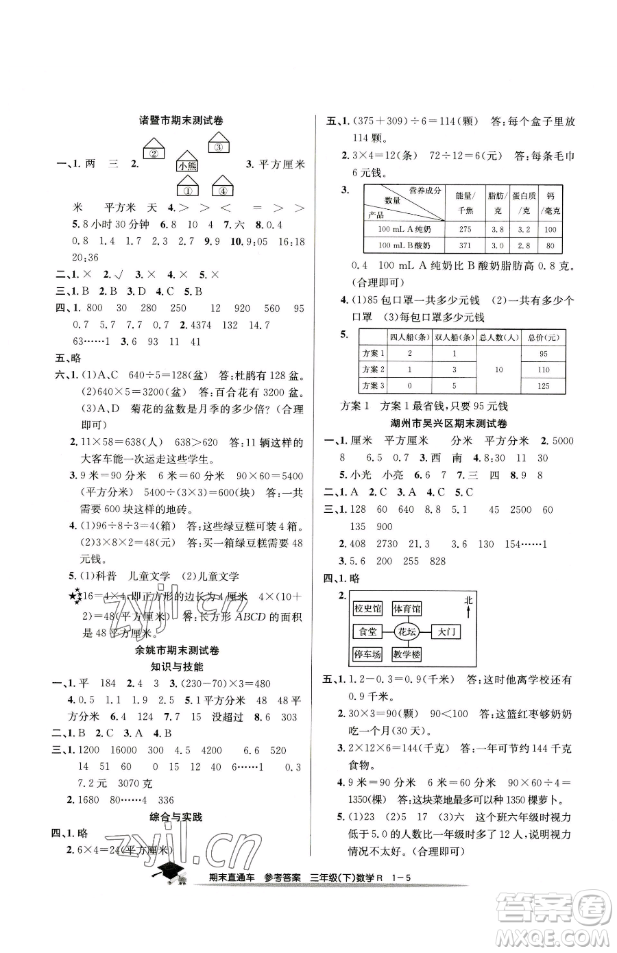 浙江工商大學(xué)出版社2023期末直通車三年級下冊數(shù)學(xué)人教版參考答案