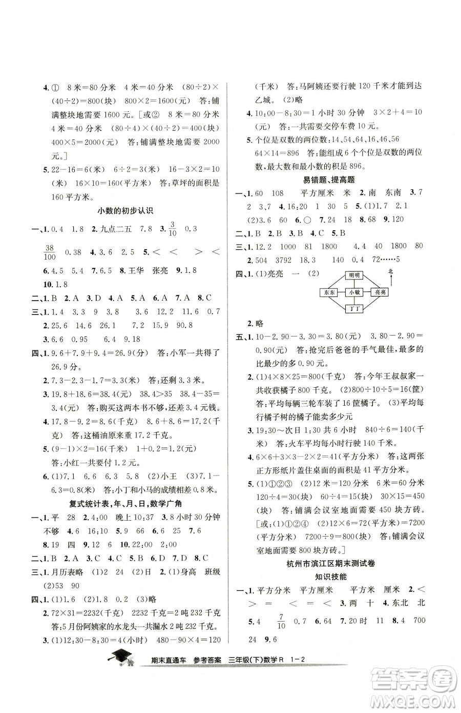 浙江工商大學(xué)出版社2023期末直通車三年級下冊數(shù)學(xué)人教版參考答案