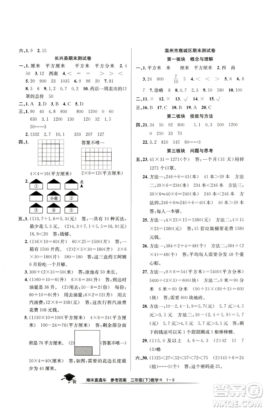 浙江工商大學(xué)出版社2023期末直通車三年級下冊數(shù)學(xué)人教版參考答案