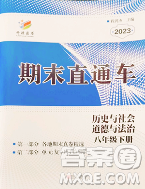 寧波出版社2023期末直通車八年級(jí)下冊(cè)道德與法治人教版參考答案