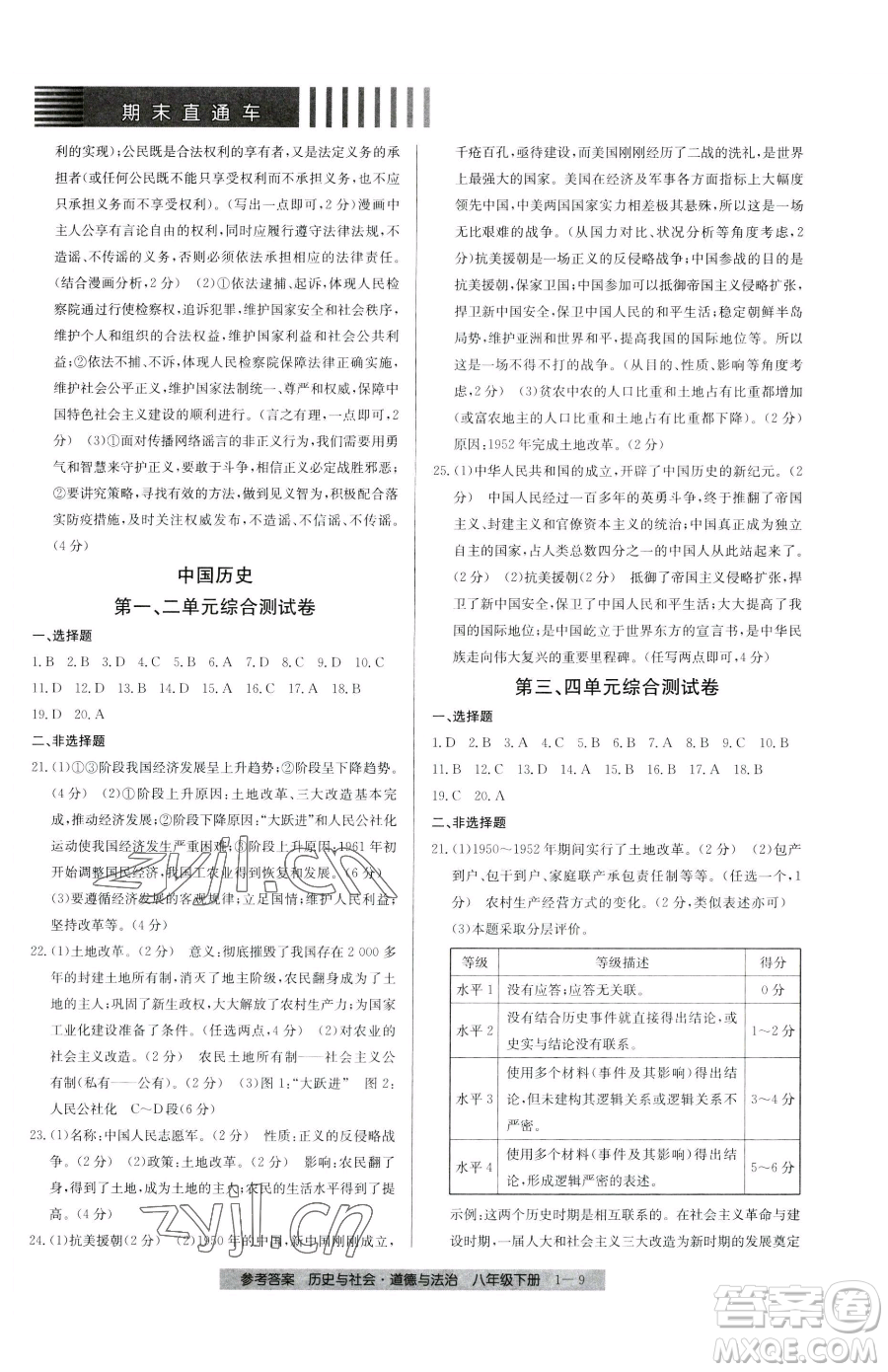 寧波出版社2023期末直通車八年級(jí)下冊(cè)道德與法治人教版參考答案