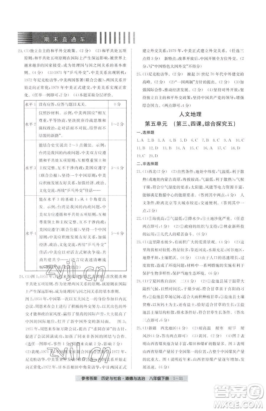 寧波出版社2023期末直通車八年級(jí)下冊(cè)道德與法治人教版參考答案