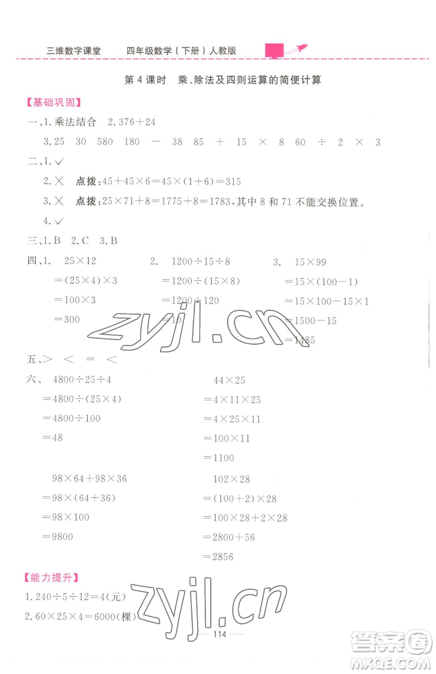 吉林教育出版社2023三維數(shù)字課堂四年級下冊數(shù)學(xué)人教版參考答案