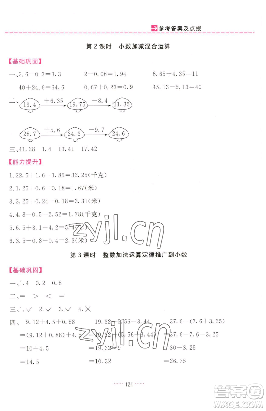 吉林教育出版社2023三維數(shù)字課堂四年級下冊數(shù)學(xué)人教版參考答案