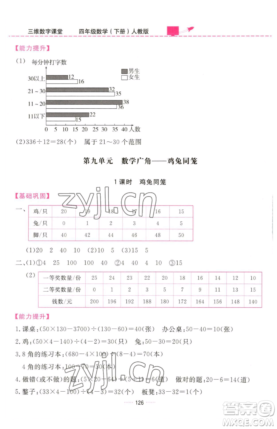 吉林教育出版社2023三維數(shù)字課堂四年級下冊數(shù)學(xué)人教版參考答案