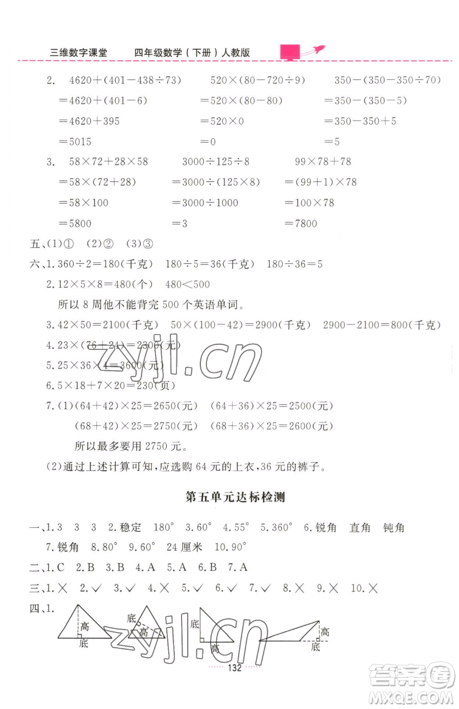 吉林教育出版社2023三維數(shù)字課堂四年級下冊數(shù)學(xué)人教版參考答案