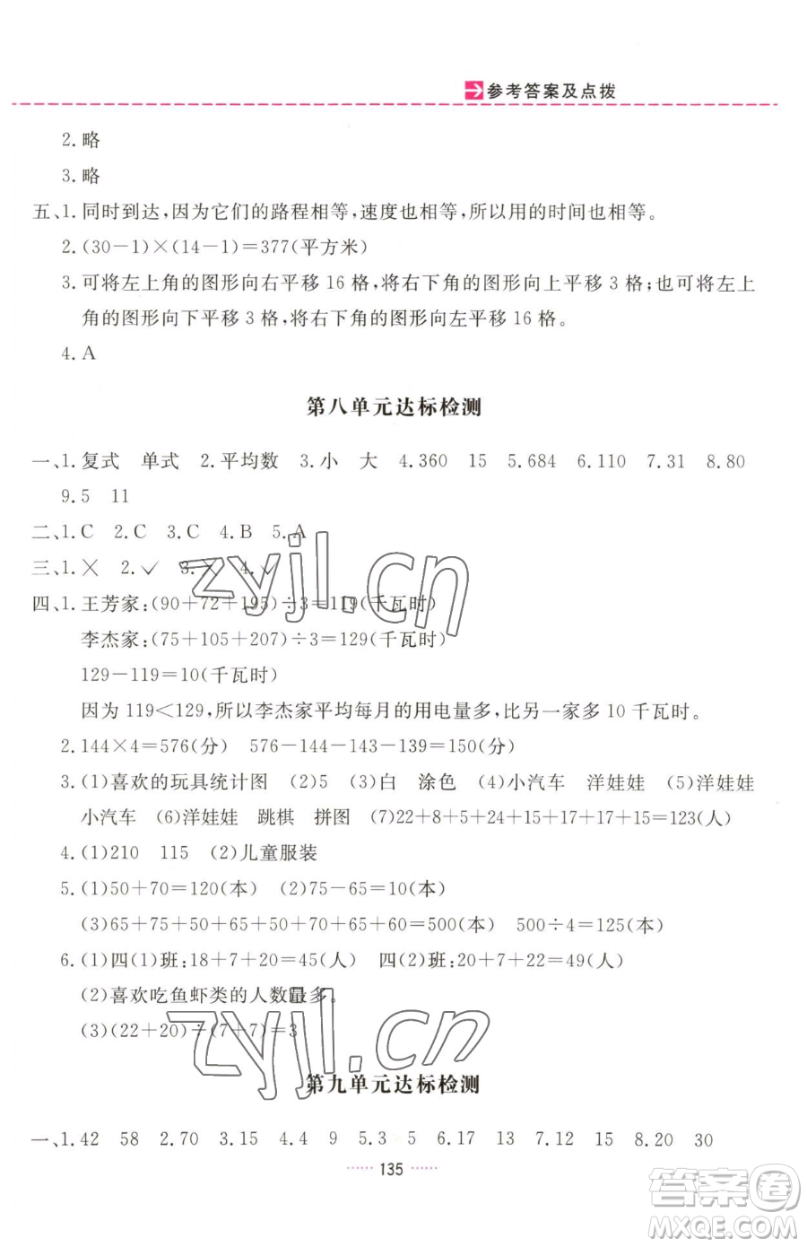 吉林教育出版社2023三維數(shù)字課堂四年級下冊數(shù)學(xué)人教版參考答案