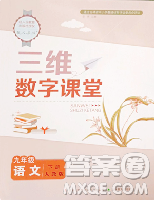 吉林教育出版社2023三維數(shù)字課堂九年級(jí)下冊(cè)語(yǔ)文人教版參考答案