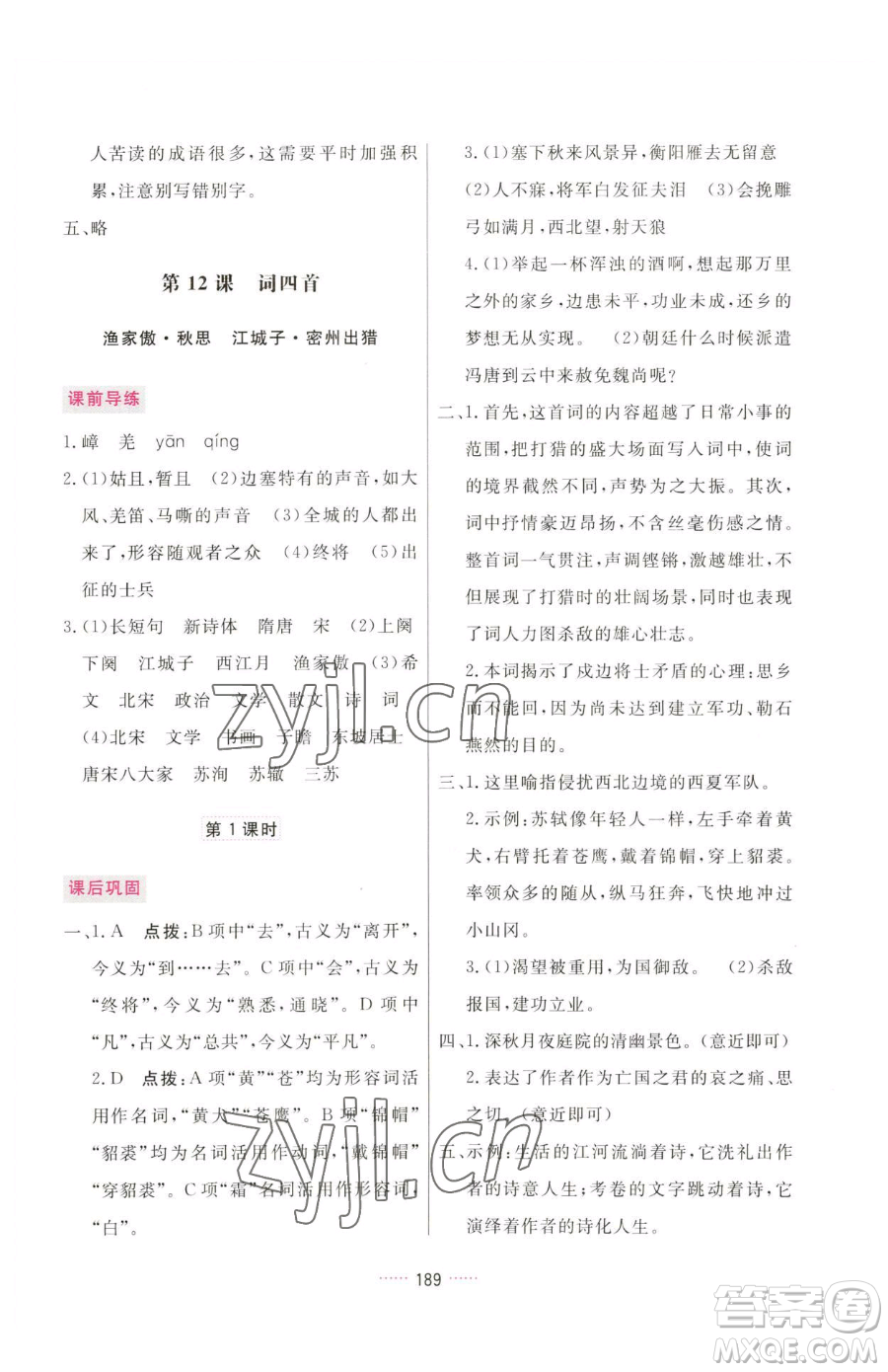 吉林教育出版社2023三維數(shù)字課堂九年級(jí)下冊(cè)語(yǔ)文人教版參考答案