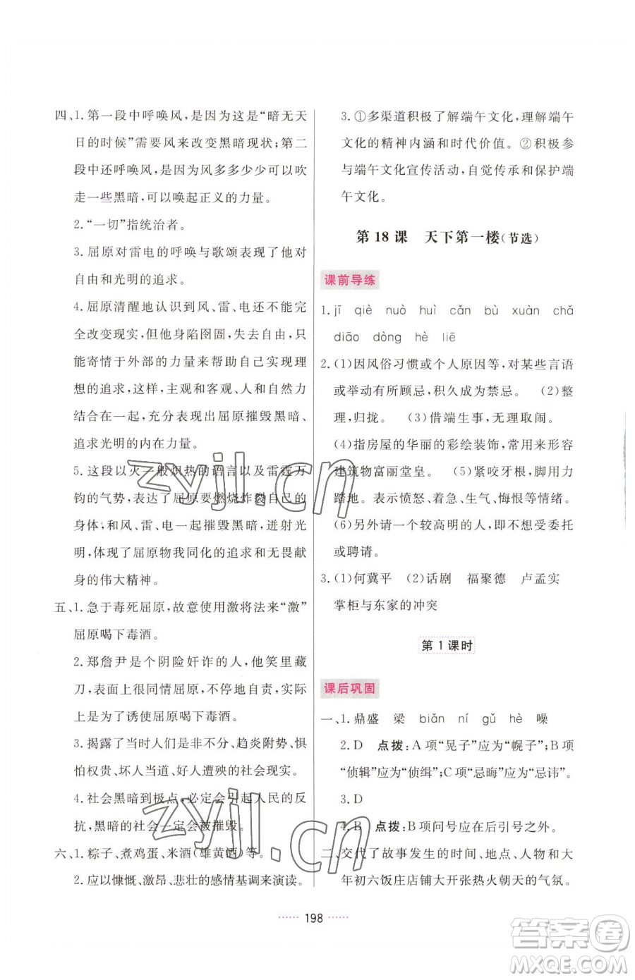 吉林教育出版社2023三維數(shù)字課堂九年級(jí)下冊(cè)語(yǔ)文人教版參考答案