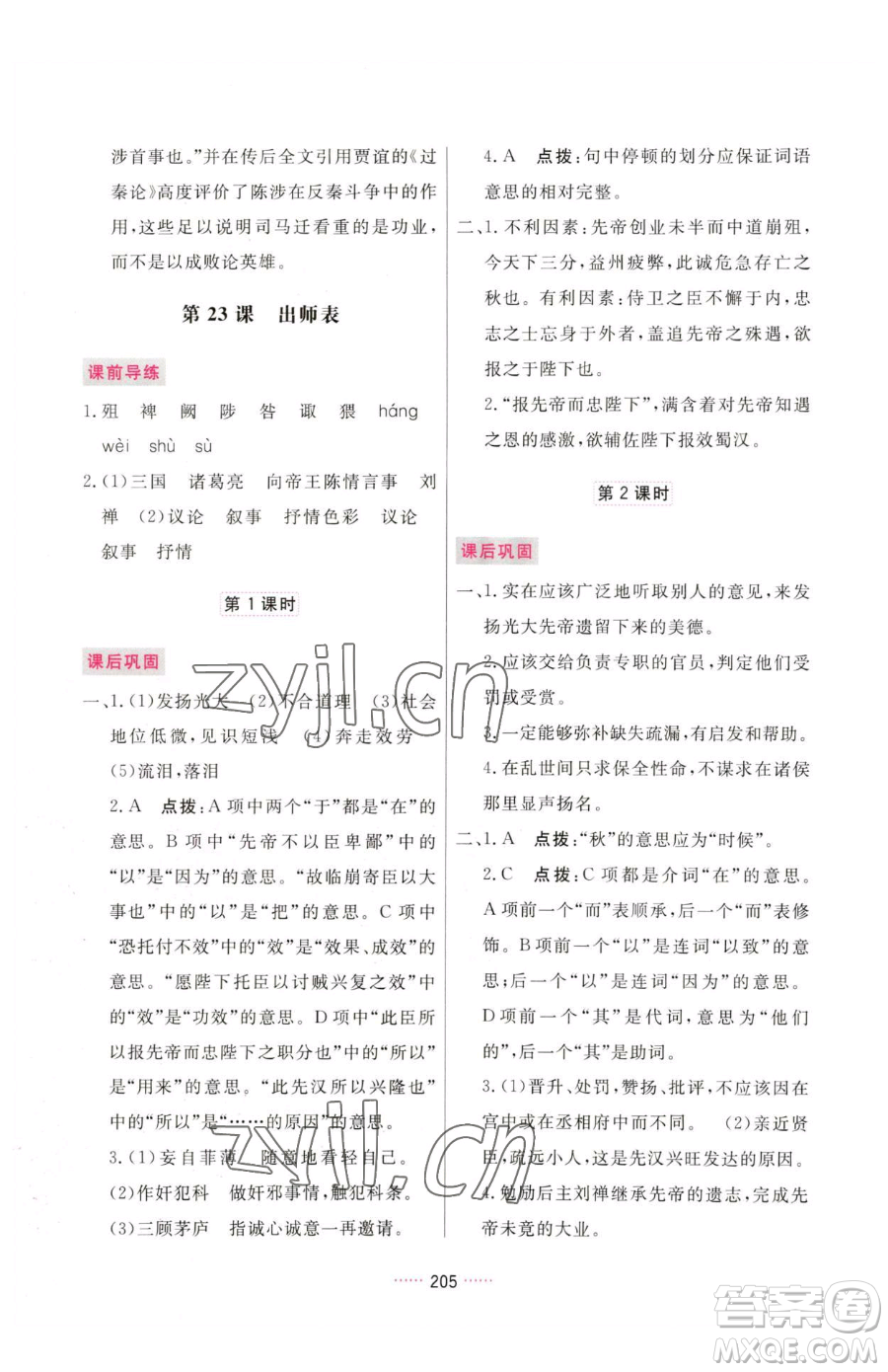 吉林教育出版社2023三維數(shù)字課堂九年級(jí)下冊(cè)語(yǔ)文人教版參考答案