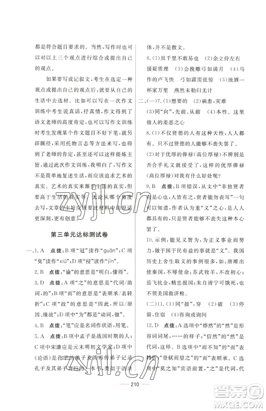 吉林教育出版社2023三維數(shù)字課堂九年級(jí)下冊(cè)語(yǔ)文人教版參考答案