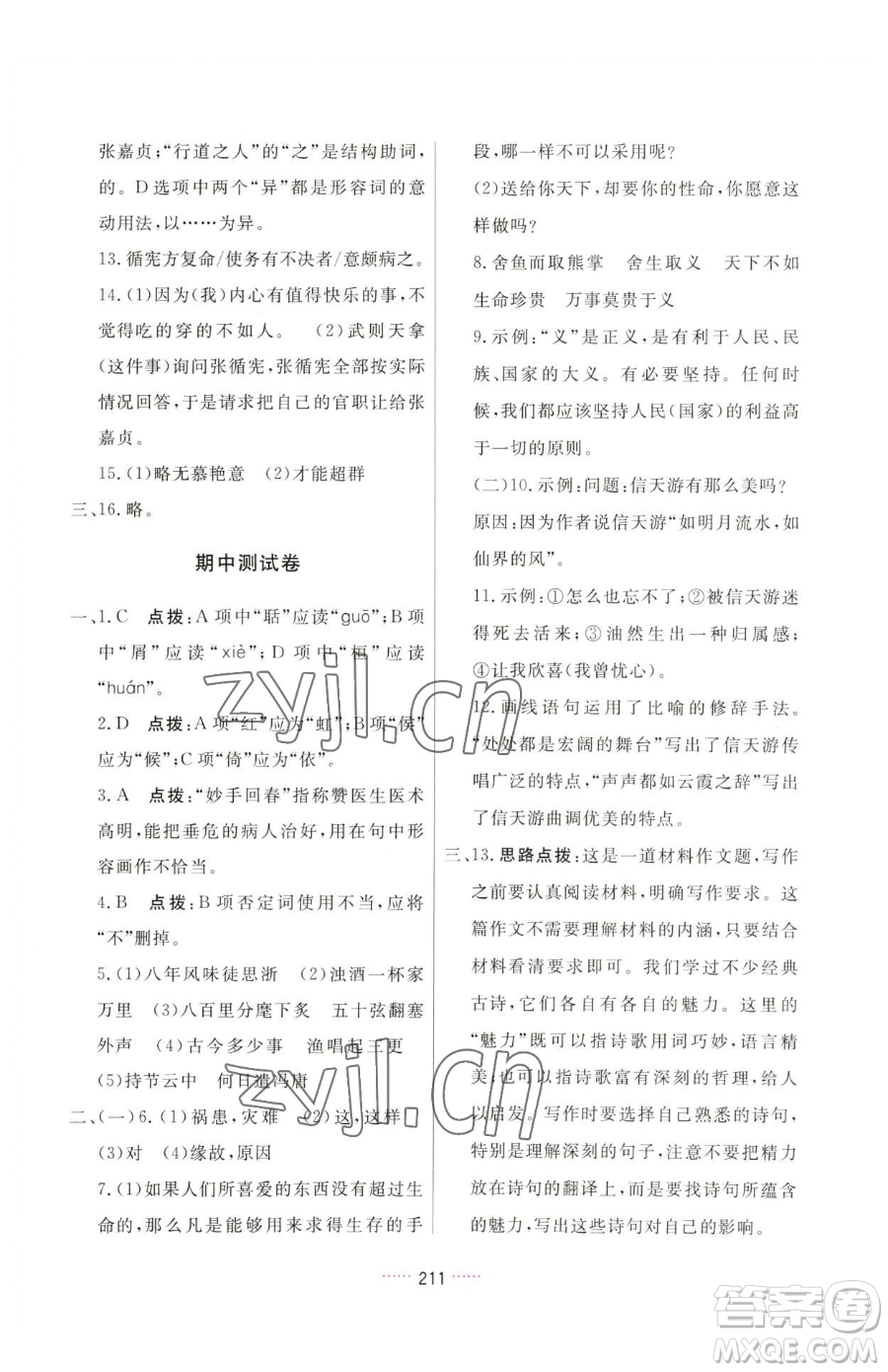 吉林教育出版社2023三維數(shù)字課堂九年級(jí)下冊(cè)語(yǔ)文人教版參考答案