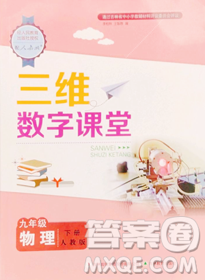 吉林教育出版社2023三維數(shù)字課堂九年級(jí)下冊(cè)物理人教版參考答案