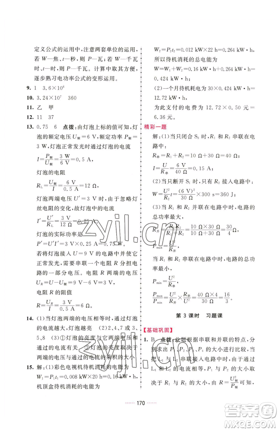 吉林教育出版社2023三維數(shù)字課堂九年級(jí)下冊(cè)物理人教版參考答案