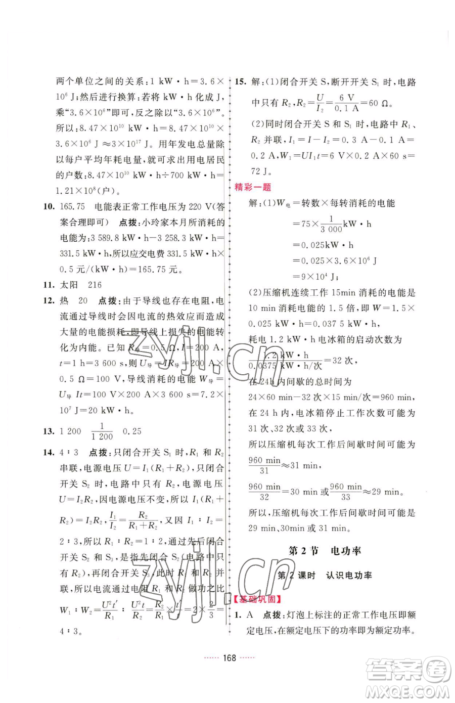 吉林教育出版社2023三維數(shù)字課堂九年級(jí)下冊(cè)物理人教版參考答案