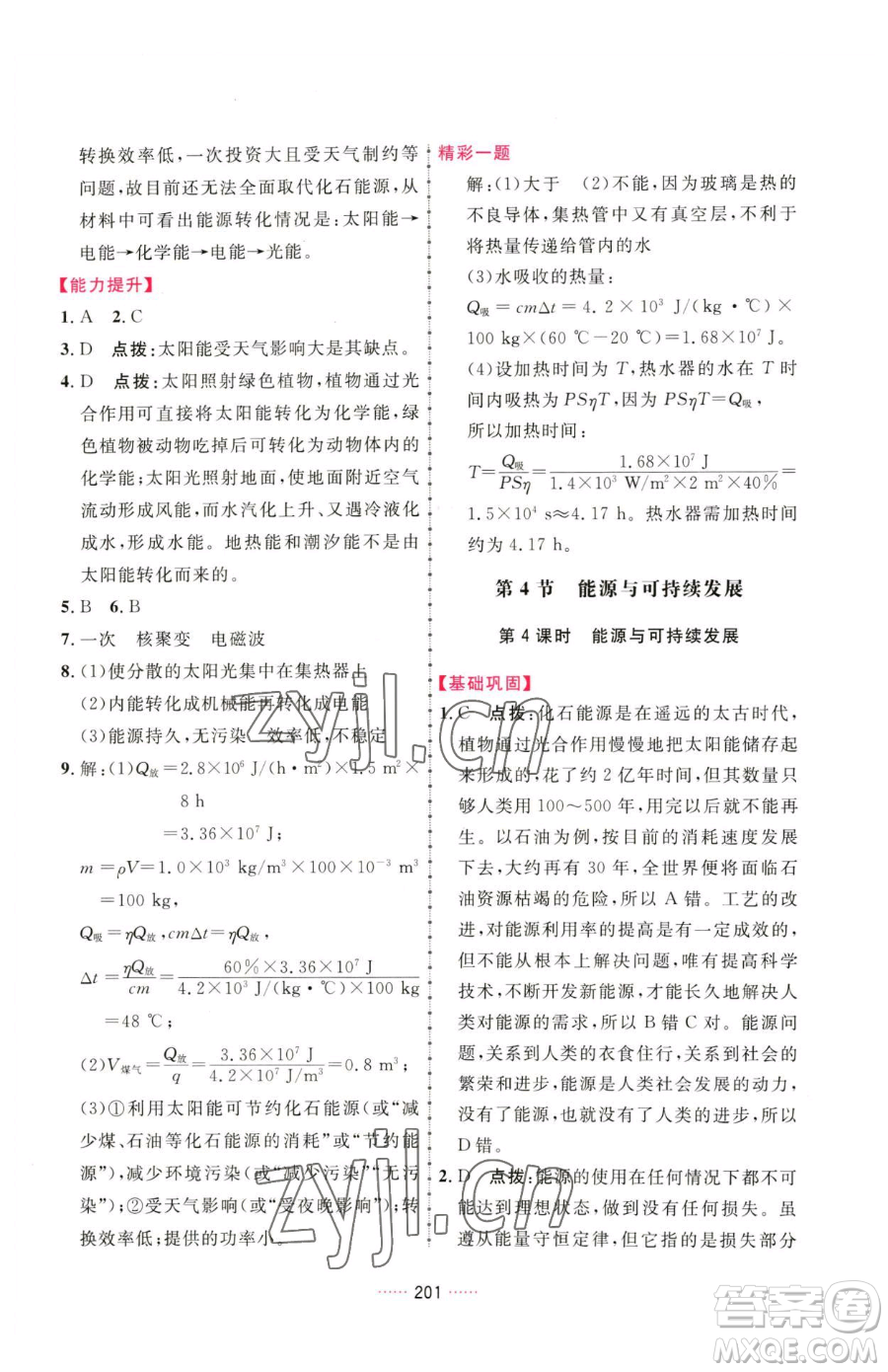 吉林教育出版社2023三維數(shù)字課堂九年級(jí)下冊(cè)物理人教版參考答案