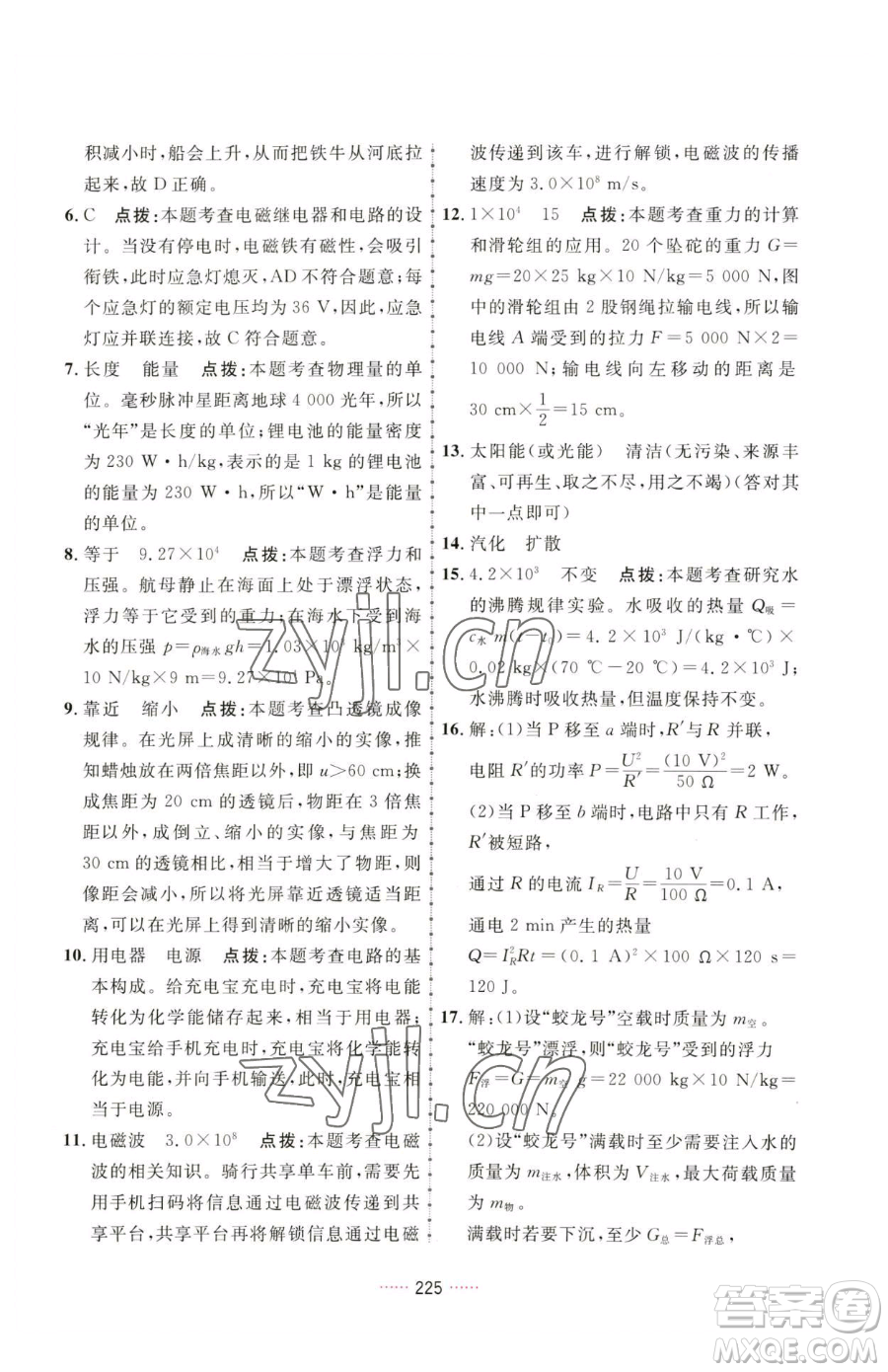 吉林教育出版社2023三維數(shù)字課堂九年級(jí)下冊(cè)物理人教版參考答案