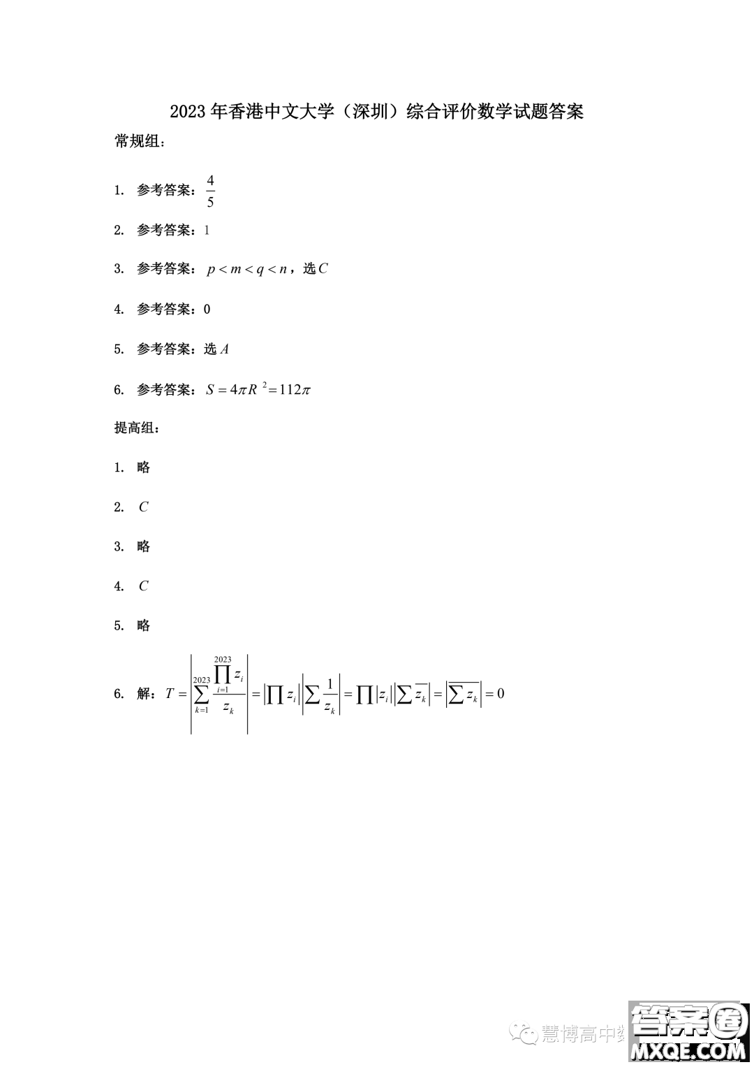 2023年香港中文大學深圳綜合評價測試數學試題答案