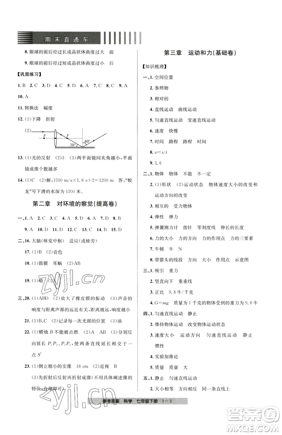 寧波出版社2023期末直通車七年級(jí)下冊(cè)科學(xué)浙教版參考答案