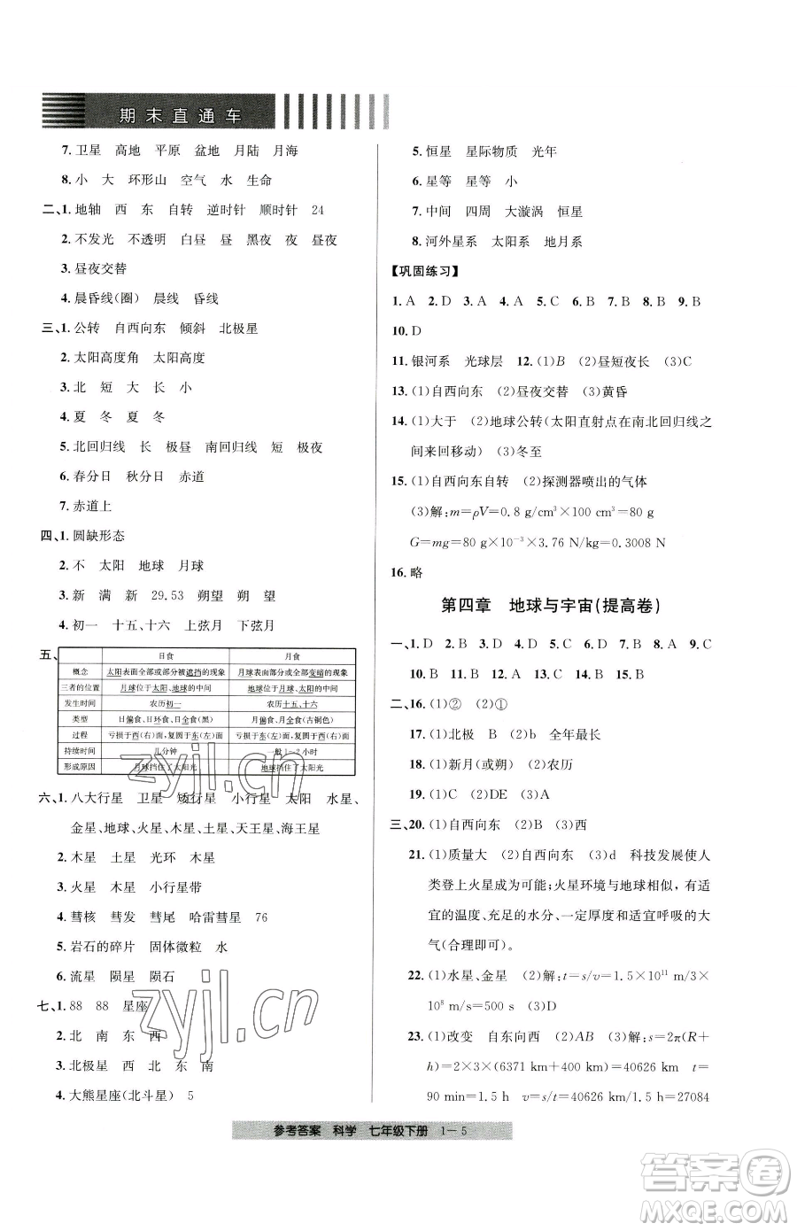 寧波出版社2023期末直通車七年級(jí)下冊(cè)科學(xué)浙教版參考答案