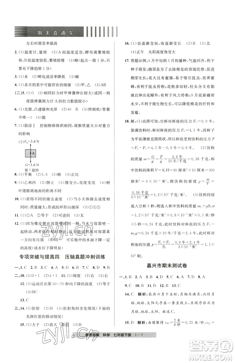 寧波出版社2023期末直通車七年級(jí)下冊(cè)科學(xué)浙教版參考答案