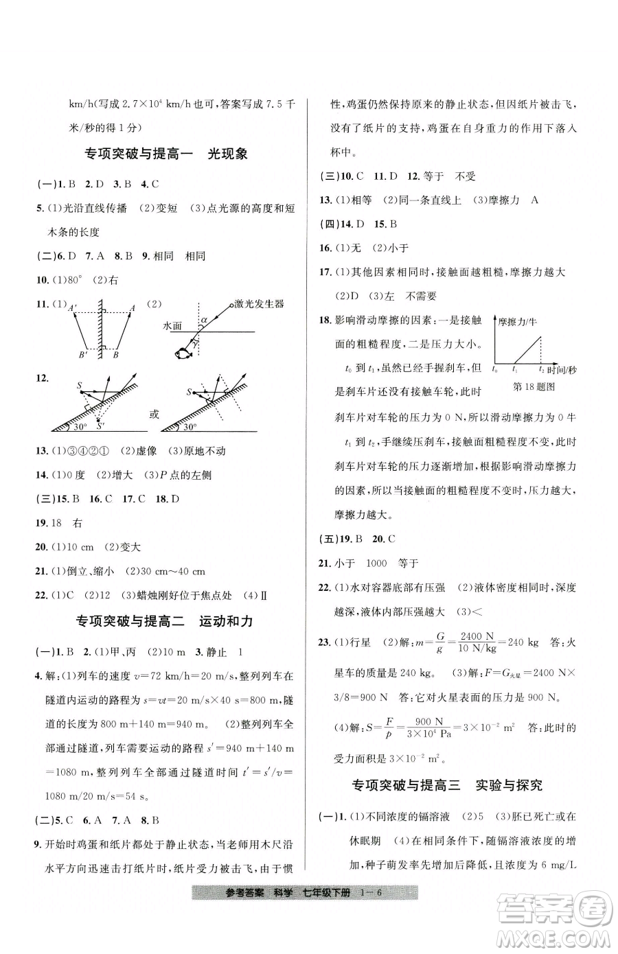 寧波出版社2023期末直通車七年級(jí)下冊(cè)科學(xué)浙教版參考答案