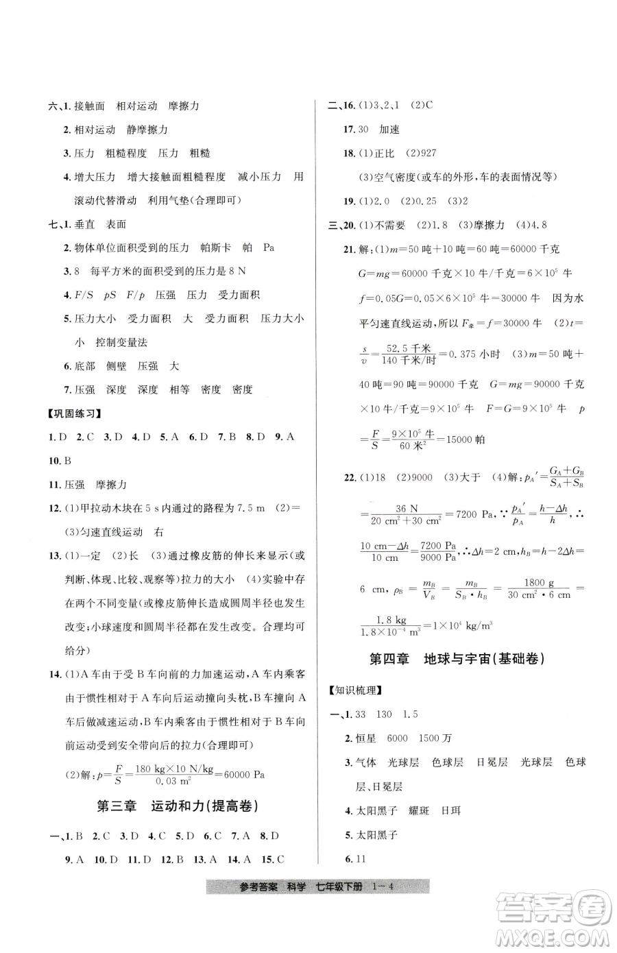 寧波出版社2023期末直通車七年級(jí)下冊(cè)科學(xué)浙教版參考答案