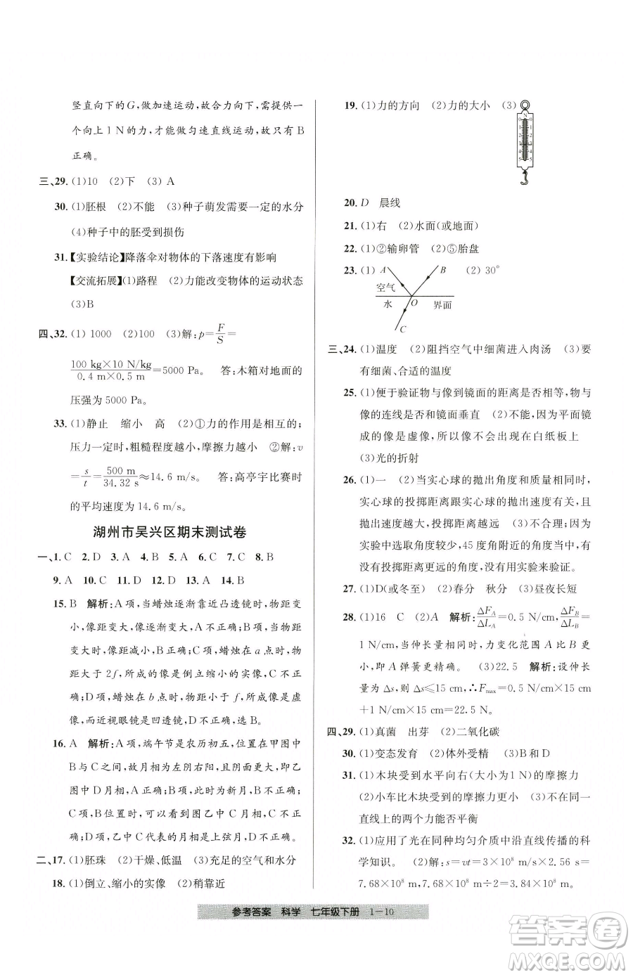 寧波出版社2023期末直通車七年級(jí)下冊(cè)科學(xué)浙教版參考答案