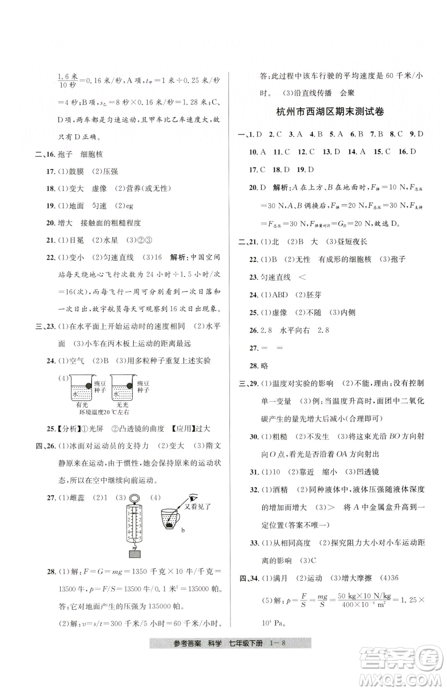 寧波出版社2023期末直通車七年級(jí)下冊(cè)科學(xué)浙教版參考答案