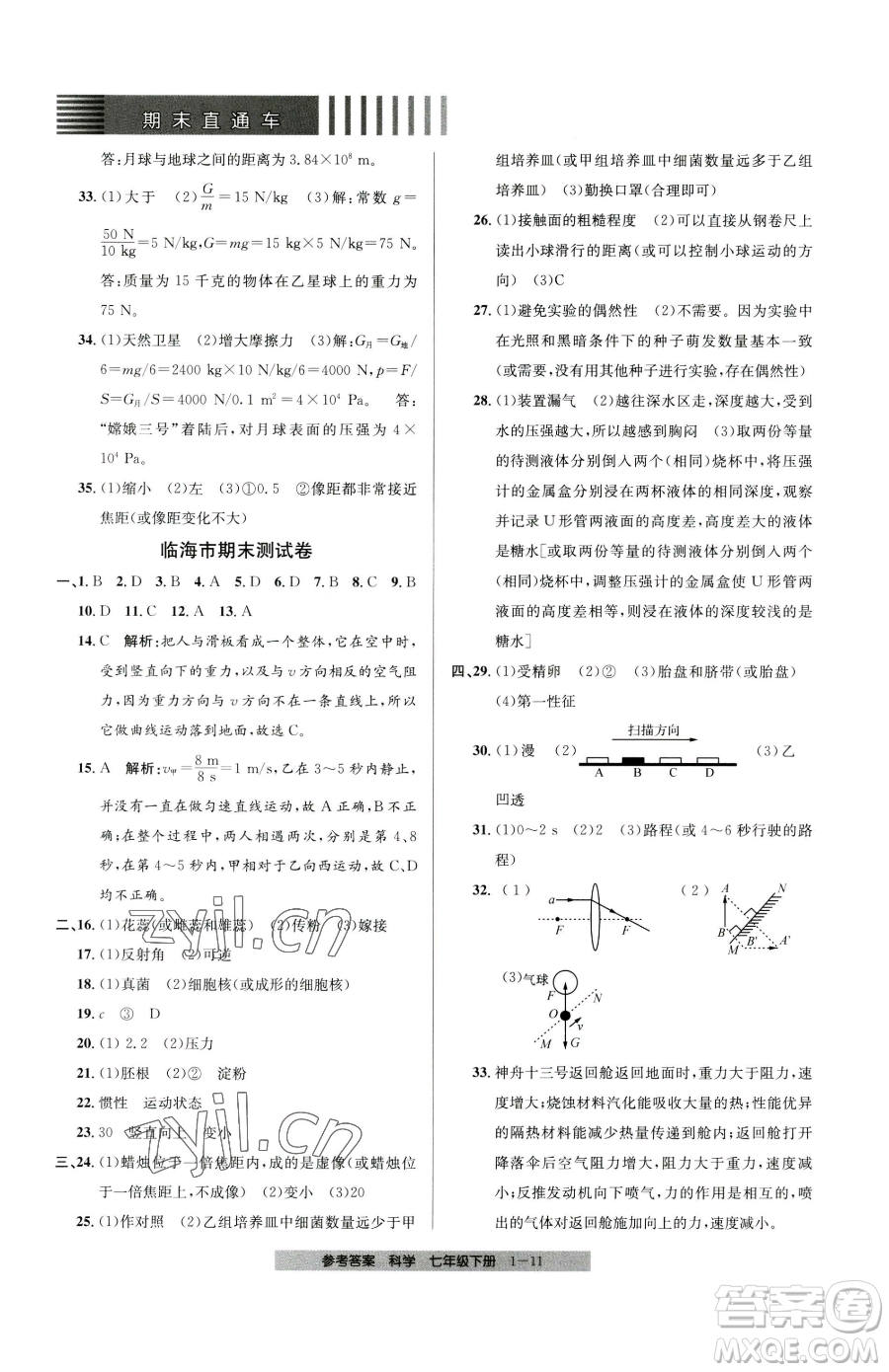 寧波出版社2023期末直通車七年級(jí)下冊(cè)科學(xué)浙教版參考答案