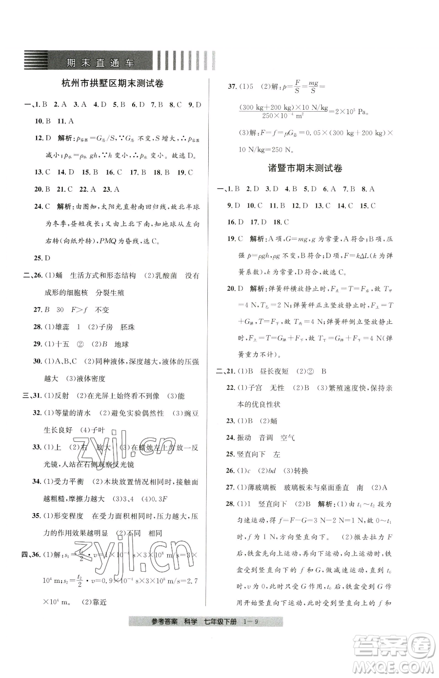 寧波出版社2023期末直通車七年級(jí)下冊(cè)科學(xué)浙教版參考答案