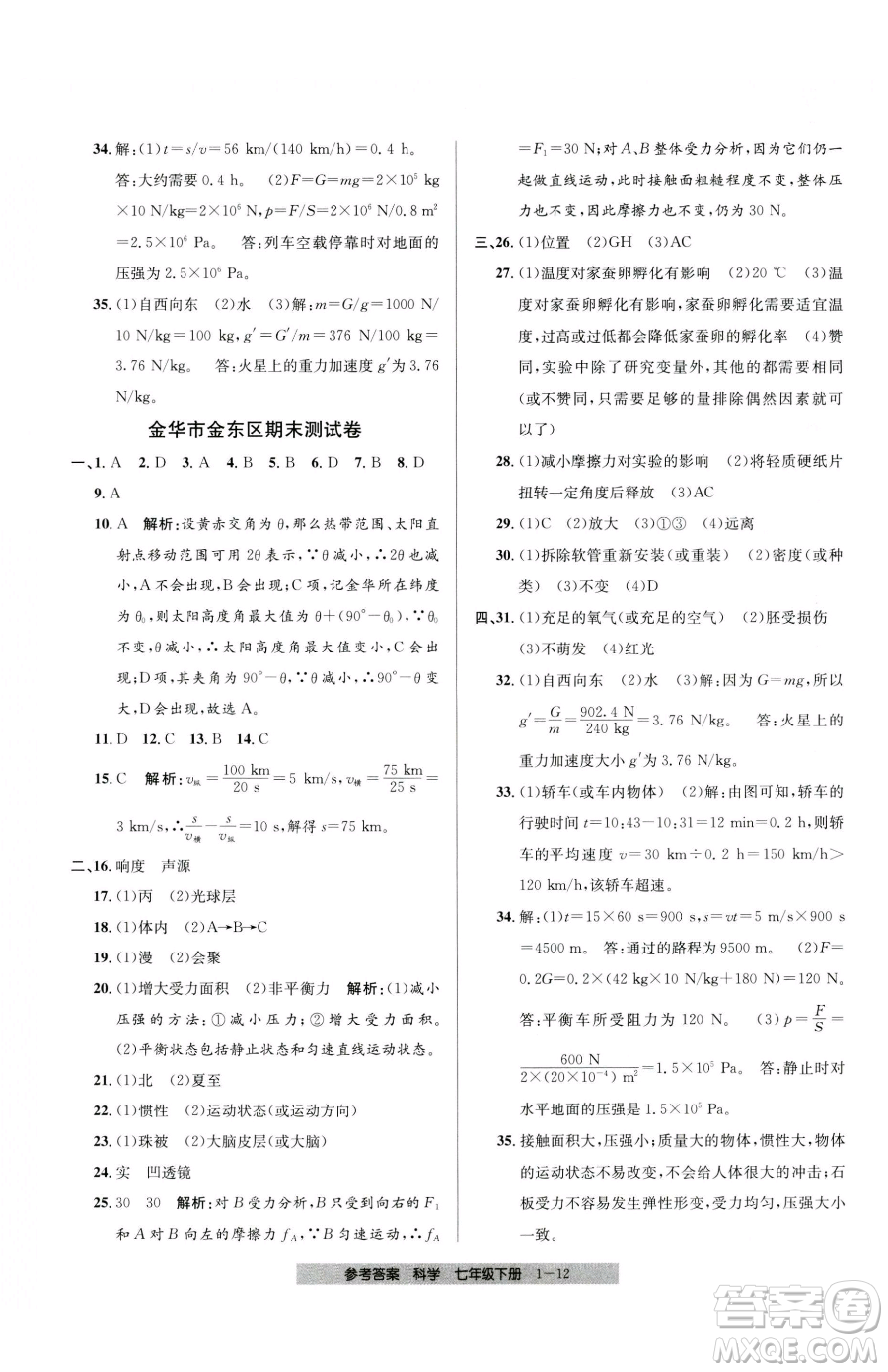 寧波出版社2023期末直通車七年級(jí)下冊(cè)科學(xué)浙教版參考答案