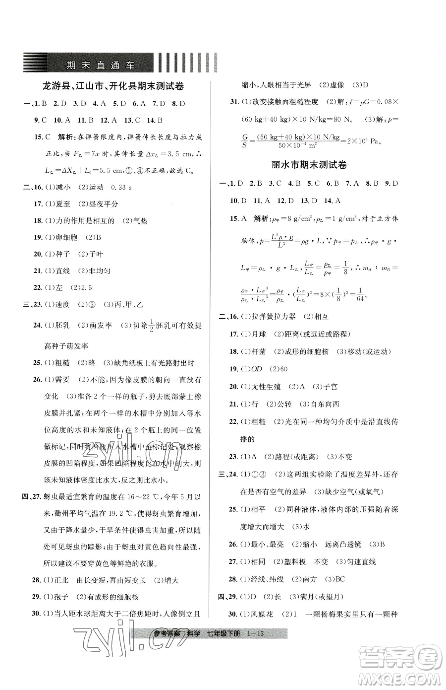 寧波出版社2023期末直通車七年級(jí)下冊(cè)科學(xué)浙教版參考答案