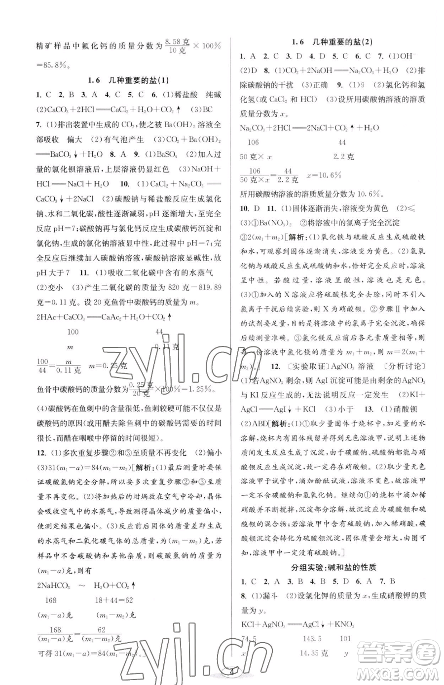 北京教育出版社2023教與學(xué)課程同步講練九年級全一冊科學(xué)浙教版參考答案