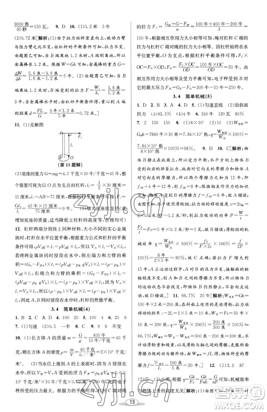 北京教育出版社2023教與學(xué)課程同步講練九年級全一冊科學(xué)浙教版參考答案