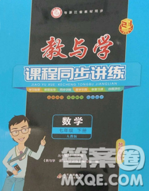 北京教育出版社2023教與學(xué)課程同步講練七年級(jí)下冊(cè)數(shù)學(xué)人教版臺(tái)州專版參考答案