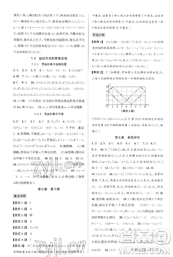 北京教育出版社2023教與學(xué)課程同步講練七年級(jí)下冊(cè)數(shù)學(xué)人教版臺(tái)州專版參考答案