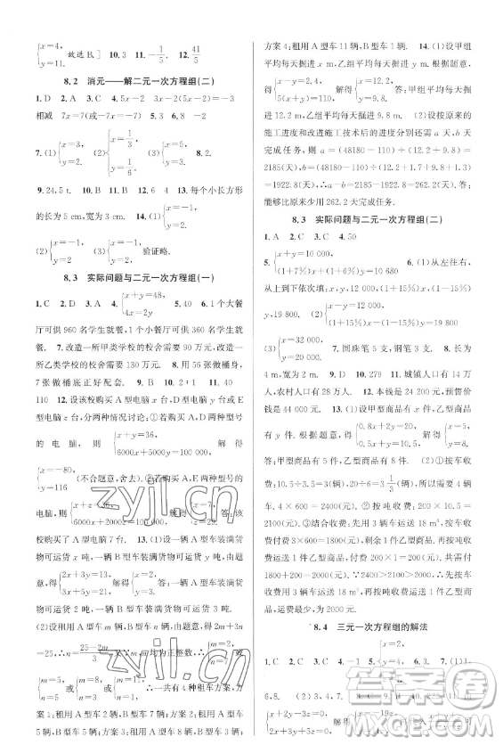 北京教育出版社2023教與學(xué)課程同步講練七年級(jí)下冊(cè)數(shù)學(xué)人教版臺(tái)州專版參考答案