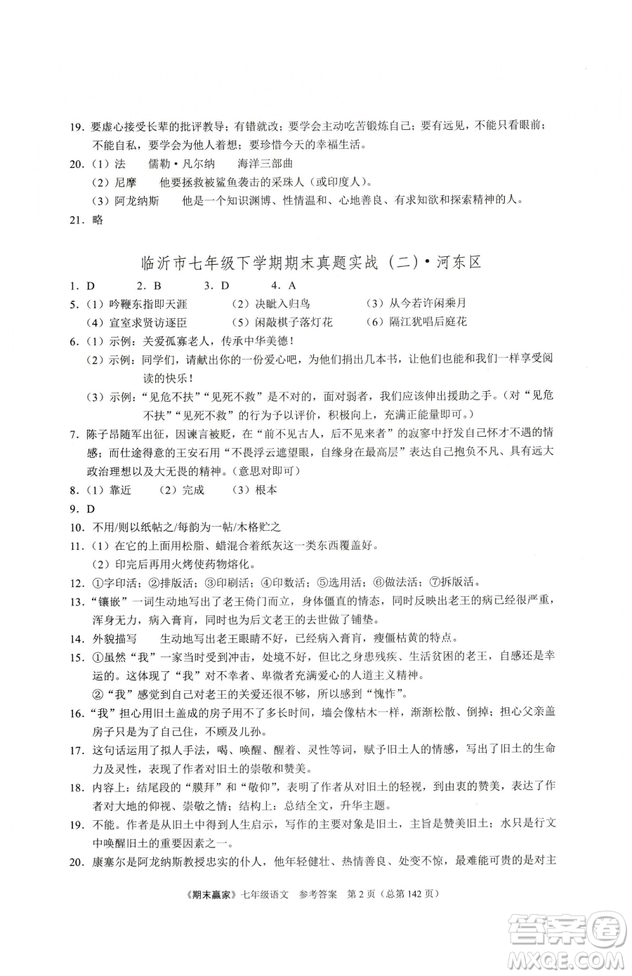 云南美術(shù)出版社2023期末贏家七年級下冊語文人教版臨沂專用參考答案