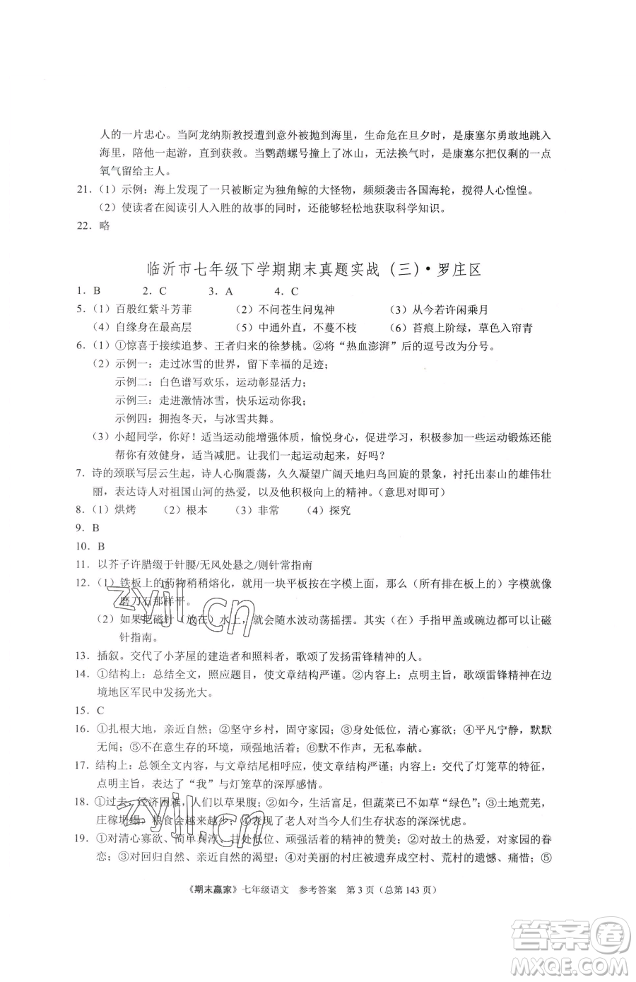 云南美術(shù)出版社2023期末贏家七年級下冊語文人教版臨沂專用參考答案