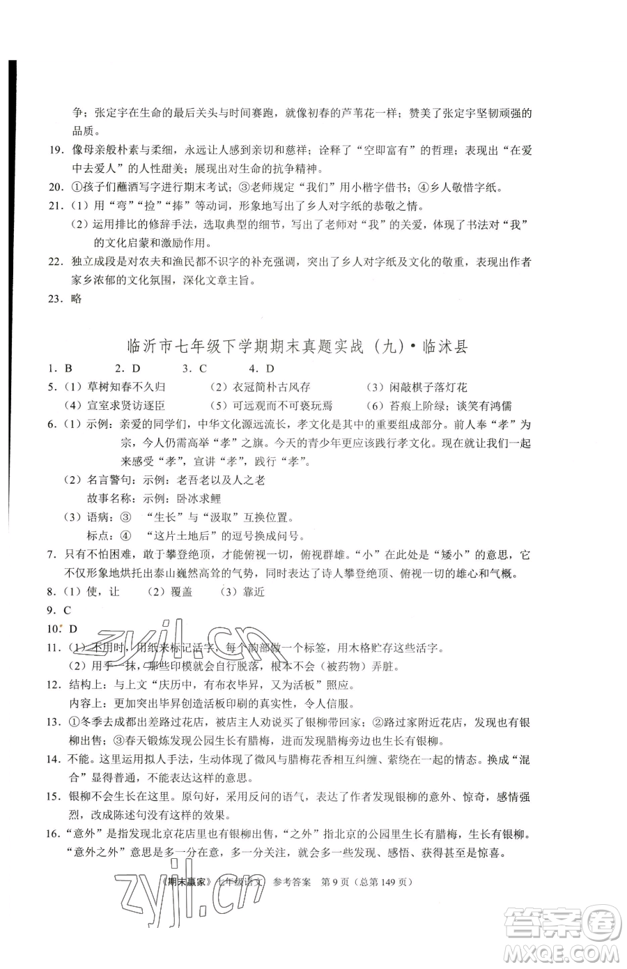 云南美術(shù)出版社2023期末贏家七年級下冊語文人教版臨沂專用參考答案