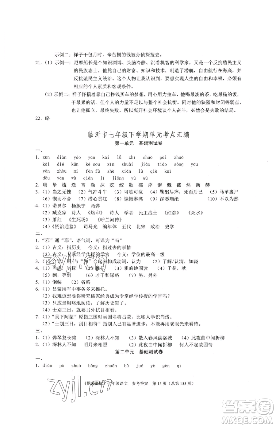 云南美術(shù)出版社2023期末贏家七年級下冊語文人教版臨沂專用參考答案