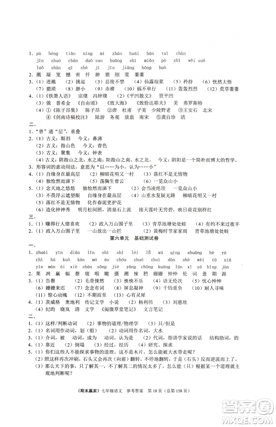 云南美術(shù)出版社2023期末贏家七年級下冊語文人教版臨沂專用參考答案