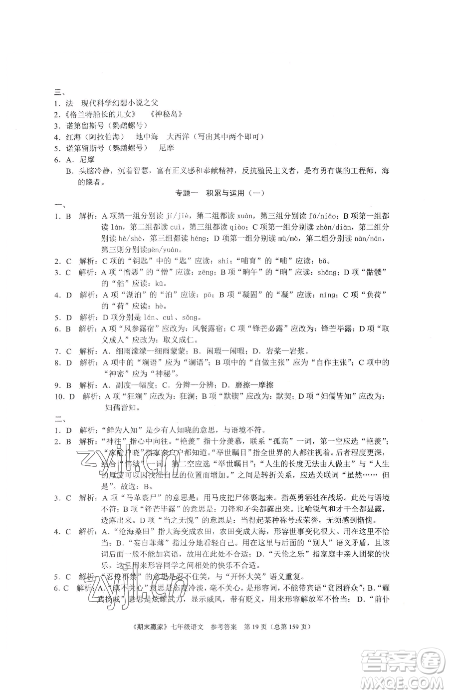 云南美術(shù)出版社2023期末贏家七年級下冊語文人教版臨沂專用參考答案