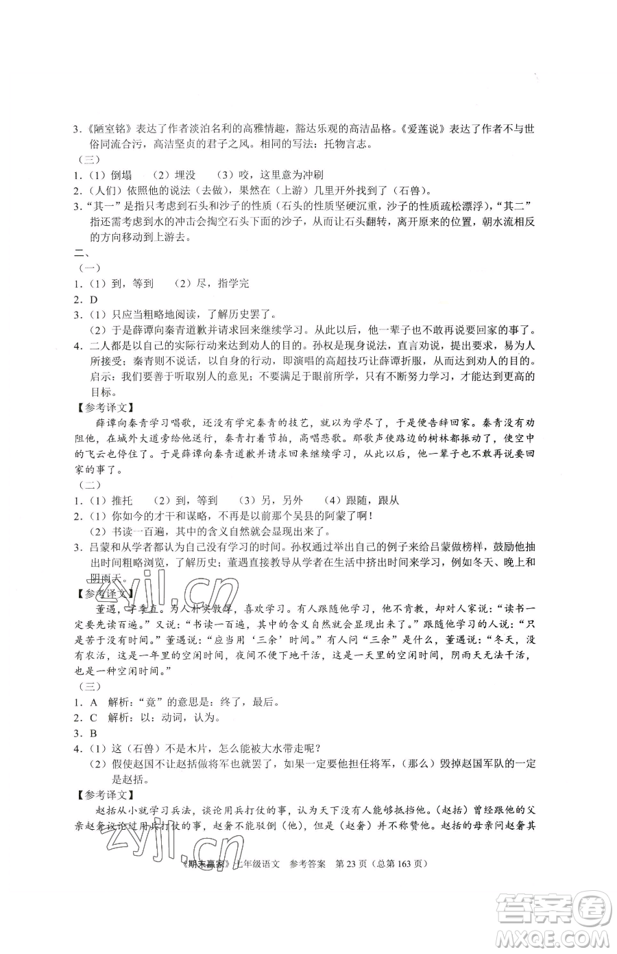 云南美術(shù)出版社2023期末贏家七年級下冊語文人教版臨沂專用參考答案