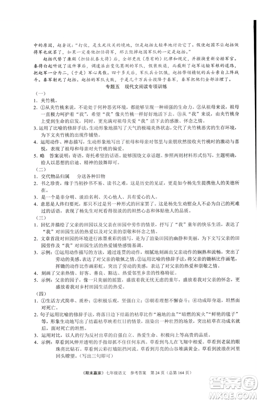 云南美術(shù)出版社2023期末贏家七年級下冊語文人教版臨沂專用參考答案