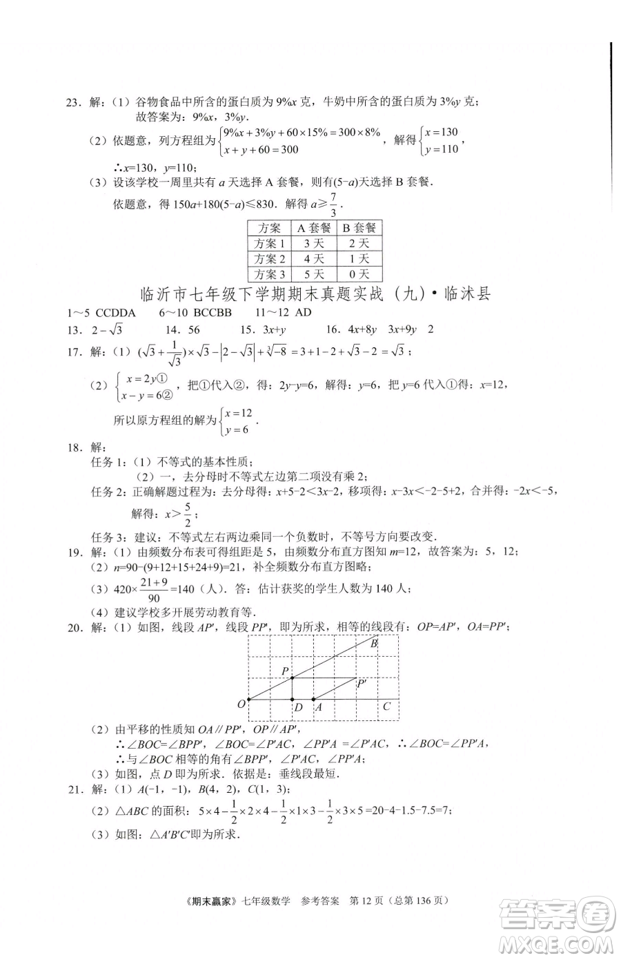 云南美術出版社2023期末贏家七年級下冊數學人教版臨沂專用參考答案